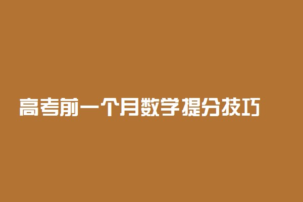 高考前一个月数学提分技巧