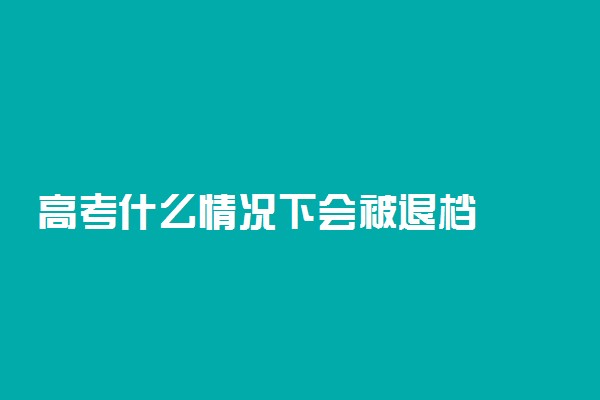 高考什么情况下会被退档