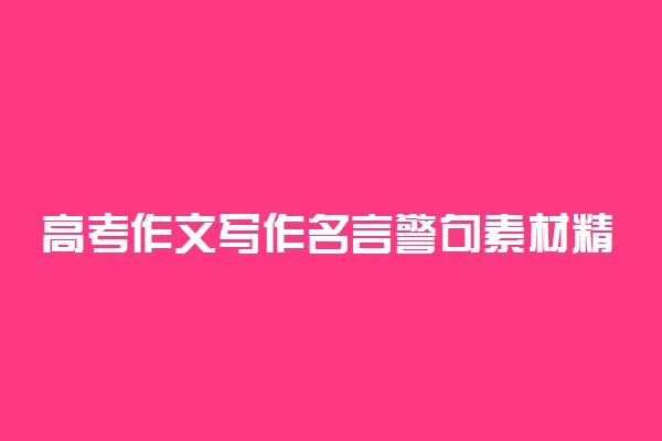 高考作文写作名言警句素材精选1