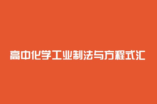 高中化学工业制法与方程式汇总