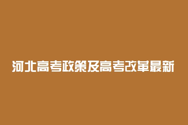 河北高考政策及高考改革最新方案