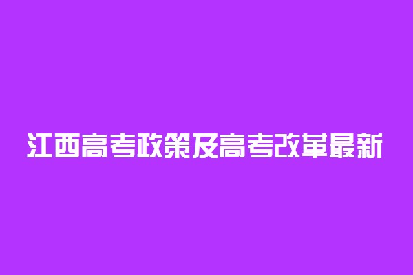 江西高考政策及高考改革最新方案汇总