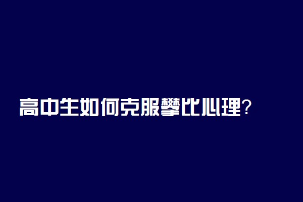 高中生如何克服攀比心理？