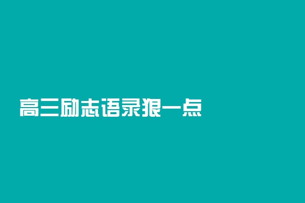 高三励志语录狠一点