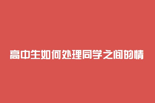 高中生如何处理同学之间的情感