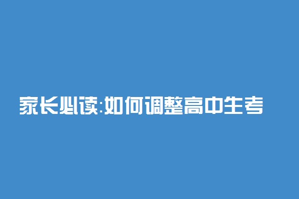 家长必读：如何调整高中生考试紧张状态