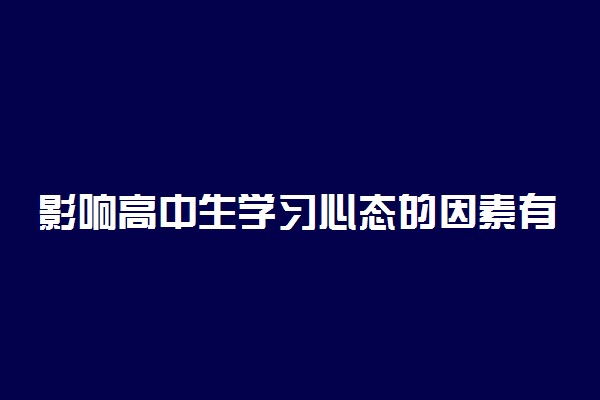 影响高中生学习心态的因素有哪些