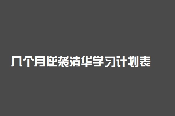 八个月逆袭清华学习计划表