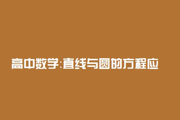 高中数学：直线与圆的方程应用题解题技巧