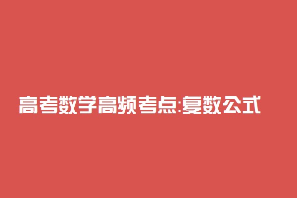 高考数学高频考点：复数公式总结