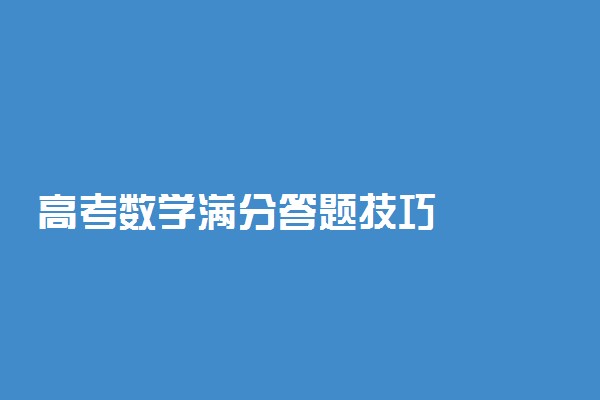 高考数学满分答题技巧