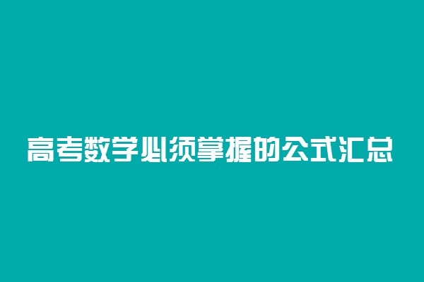 高考数学必须掌握的公式汇总（一）