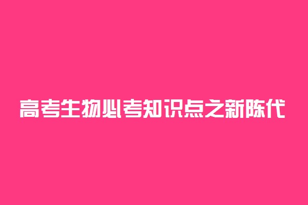 高考生物必考知识点之新陈代谢的基本类型