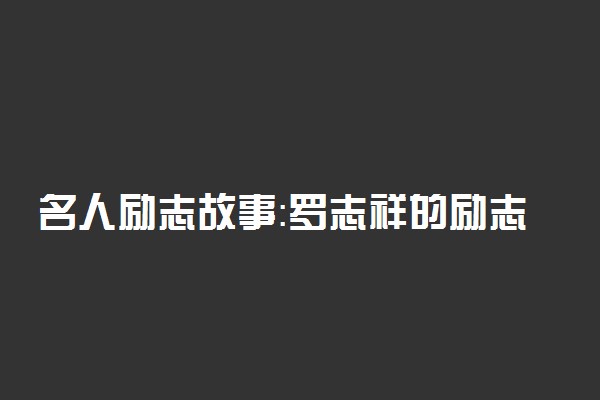 名人励志故事：罗志祥的励志故事