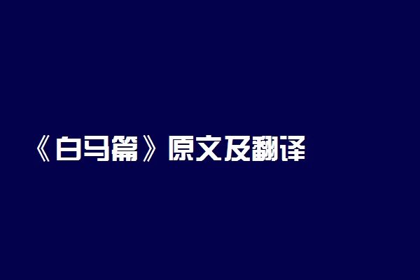 《白马篇》原文及翻译