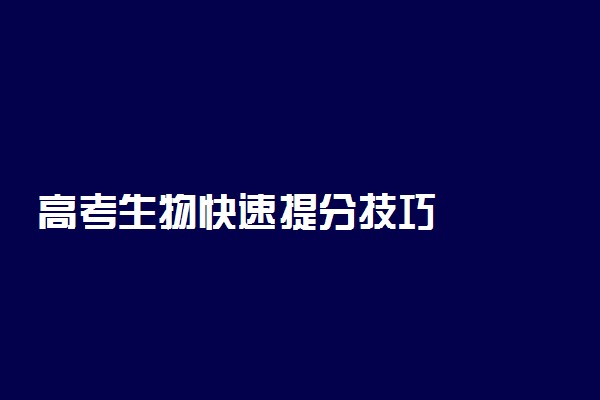 高考生物快速提分技巧