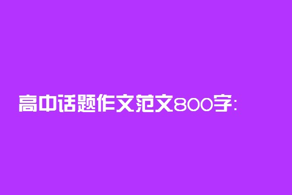 高中话题作文范文800字：世界的汉语桥