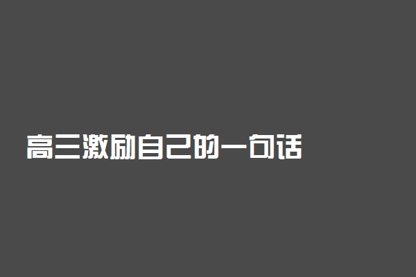 高三激励自己的一句话