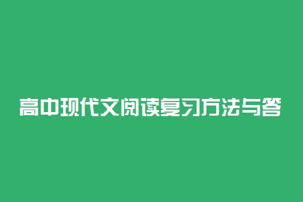 高中现代文阅读复习方法与答题技巧