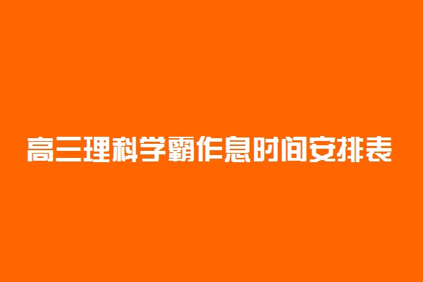 高三理科学霸作息时间安排表