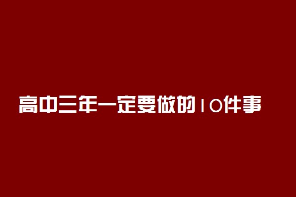 高中三年一定要做的10件事