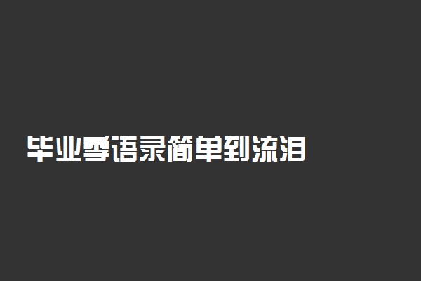 毕业季语录简单到流泪