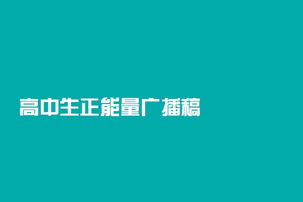 高中生正能量广播稿