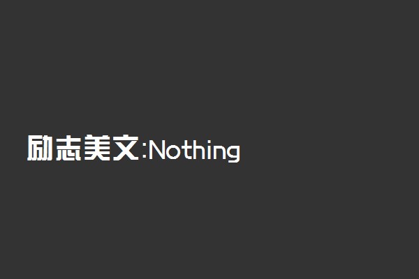 励志美文：Nothing is impossble