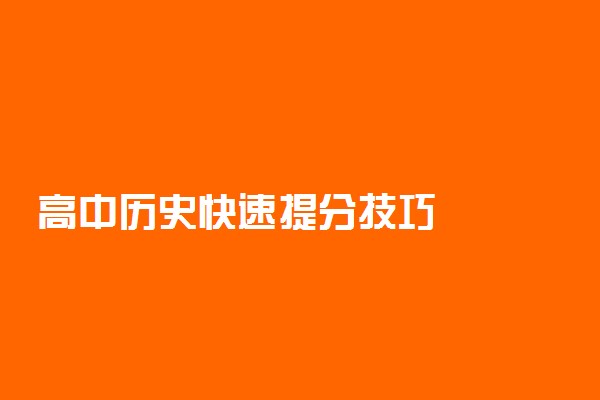 高中历史快速提分技巧