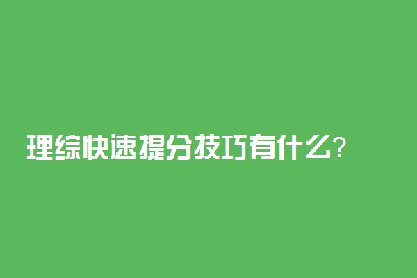 理综快速提分技巧有什么？