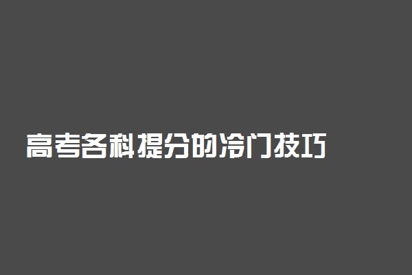 高考各科提分的冷门技巧