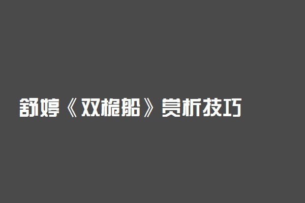 舒婷《双桅船》赏析技巧