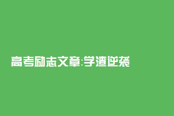 高考励志文章：学渣逆袭