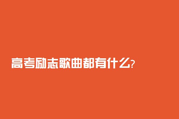 高考励志歌曲都有什么?