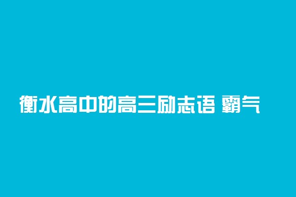 衡水高中的高三励志语 霸气外露