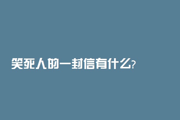 笑死人的一封信有什么?