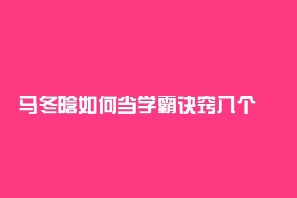 马冬晗如何当学霸诀窍八个