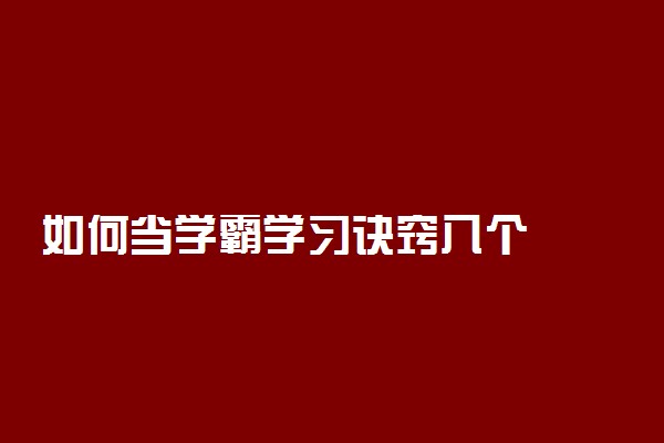 如何当学霸学习诀窍八个