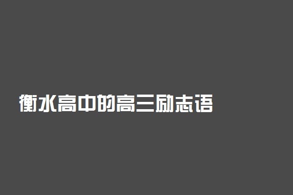 衡水高中的高三励志语