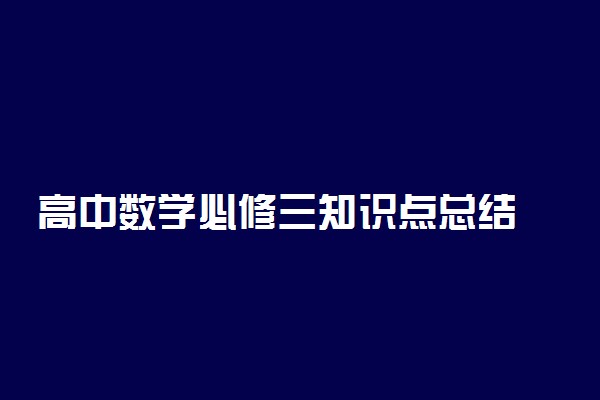 高中数学必修三知识点总结