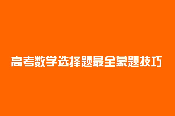 高考数学选择题最全蒙题技巧