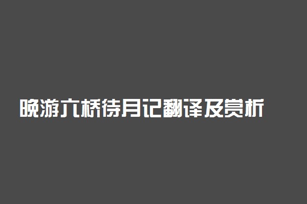 晚游六桥待月记翻译及赏析