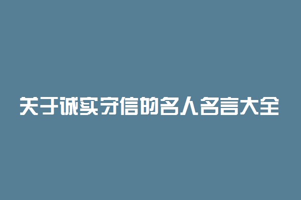 关于诚实守信的名人名言大全