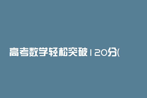 高考数学轻松突破120分(理科)