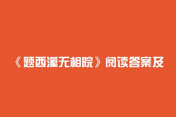 《题西溪无相院》阅读答案及全诗翻译赏析