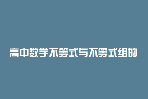 高中数学不等式与不等式组的解法