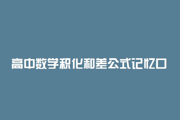 高中数学积化和差公式记忆口诀