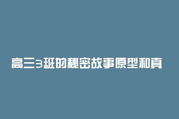 高三3班的秘密故事原型和真实结局