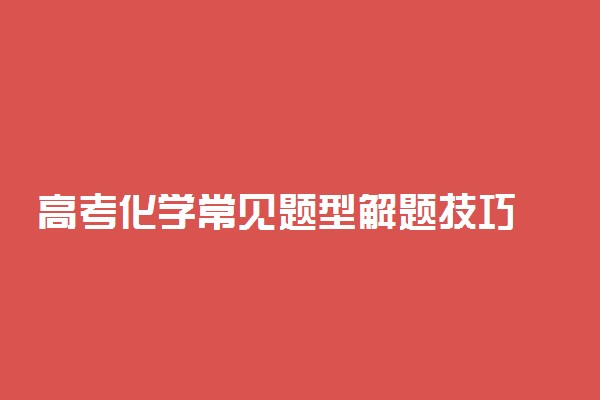 高考化学常见题型解题技巧