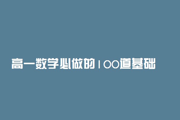 高一数学必做的100道基础题